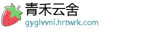 青禾云舍